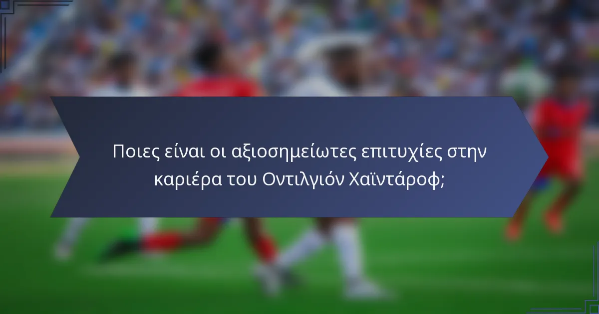Ποιες είναι οι αξιοσημείωτες επιτυχίες στην καριέρα του Οντιλγιόν Χαϊντάροφ;