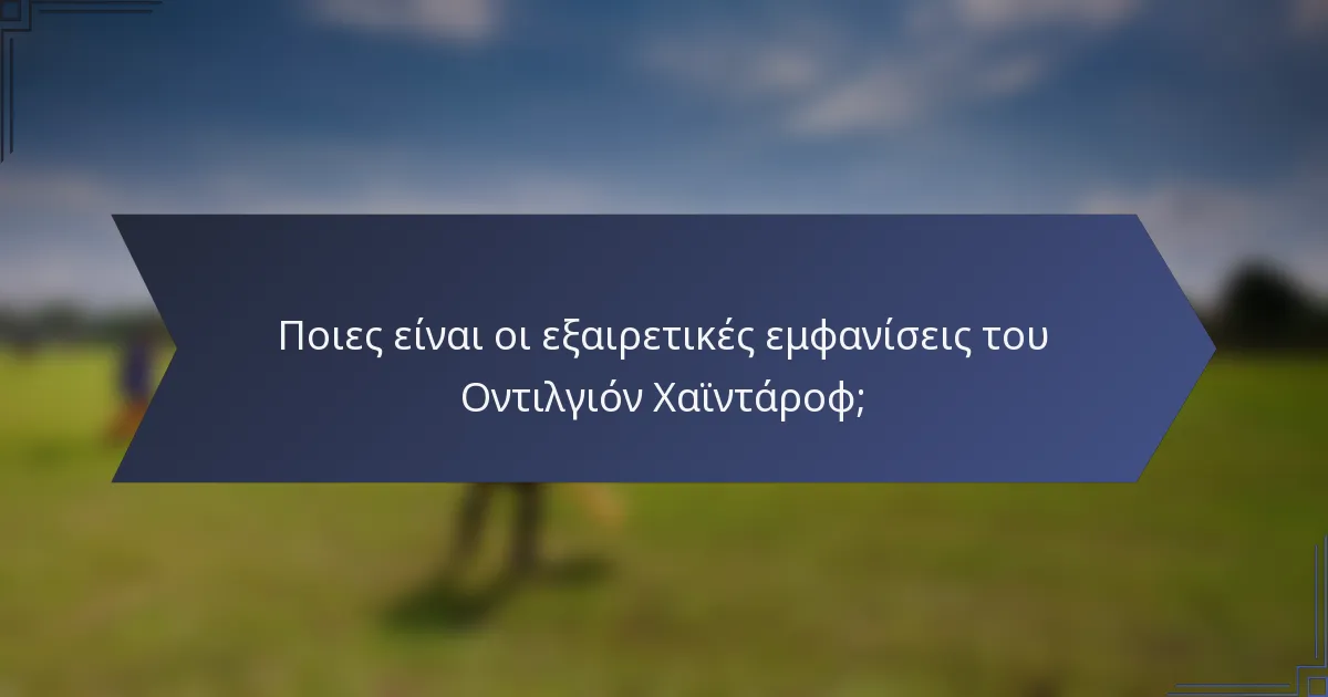 Ποιες είναι οι εξαιρετικές εμφανίσεις του Οντιλγιόν Χαϊντάροφ;