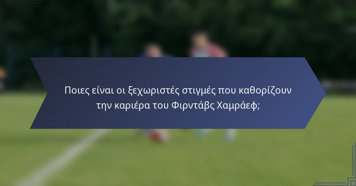 Ποιες είναι οι ξεχωριστές στιγμές που καθορίζουν την καριέρα του Φιρντάβς Χαμράεφ;