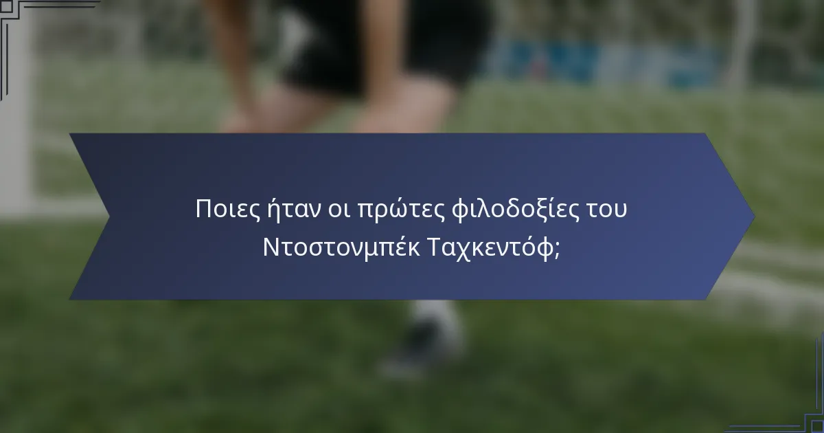 Ποιες ήταν οι πρώτες φιλοδοξίες του Ντοστονμπέκ Ταχκεντόφ;