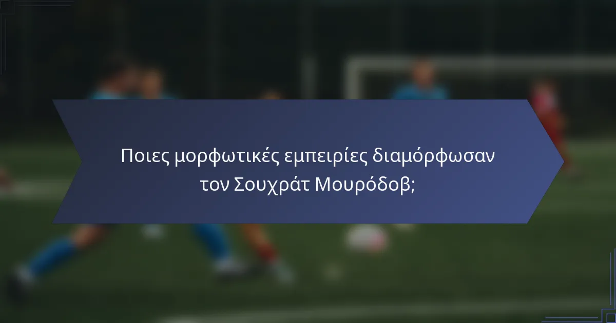 Ποιες μορφωτικές εμπειρίες διαμόρφωσαν τον Σουχράτ Μουρόδοβ;
