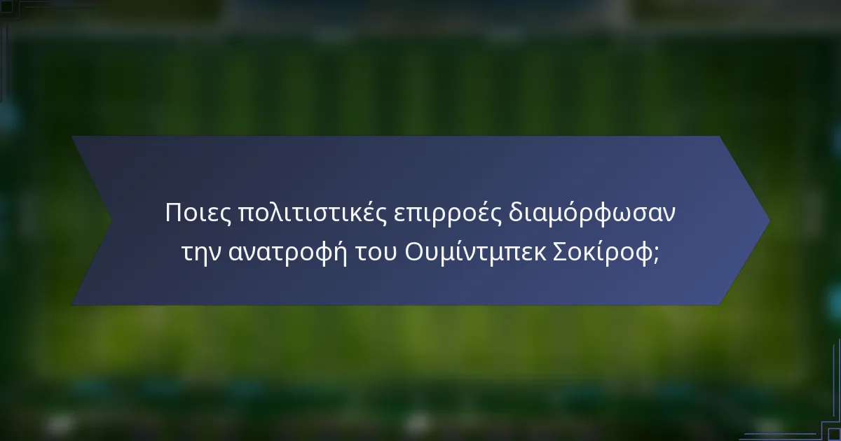 Ποιες πολιτιστικές επιρροές διαμόρφωσαν την ανατροφή του Ουμίντμπεκ Σοκίροφ;