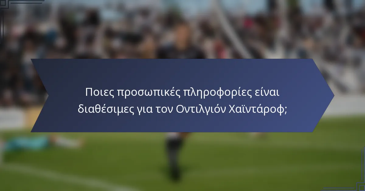 Ποιες προσωπικές πληροφορίες είναι διαθέσιμες για τον Οντιλγιόν Χαϊντάροφ;