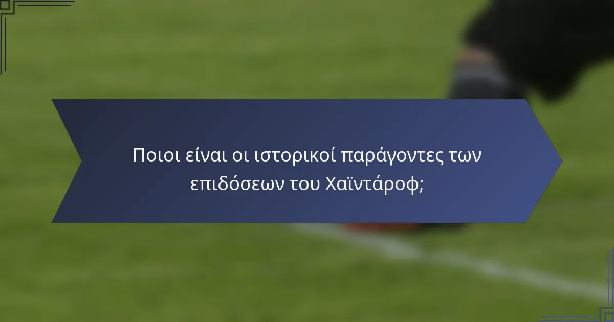 Ποιοι είναι οι ιστορικοί παράγοντες των επιδόσεων του Χαϊντάροφ;