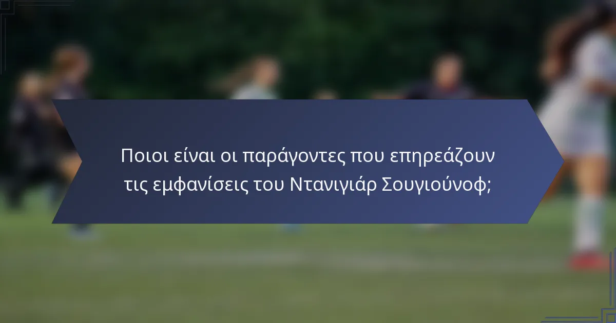Ποιοι είναι οι παράγοντες που επηρεάζουν τις εμφανίσεις του Ντανιγιάρ Σουγιούνοφ;