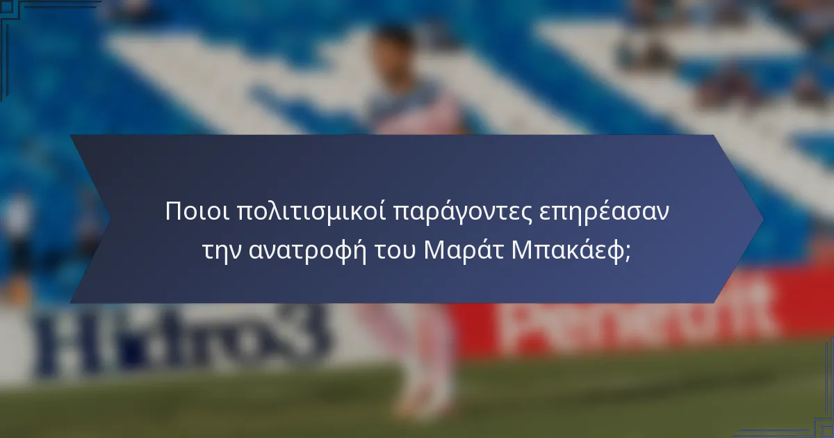 Ποιοι πολιτισμικοί παράγοντες επηρέασαν την ανατροφή του Μαράτ Μπακάεφ;