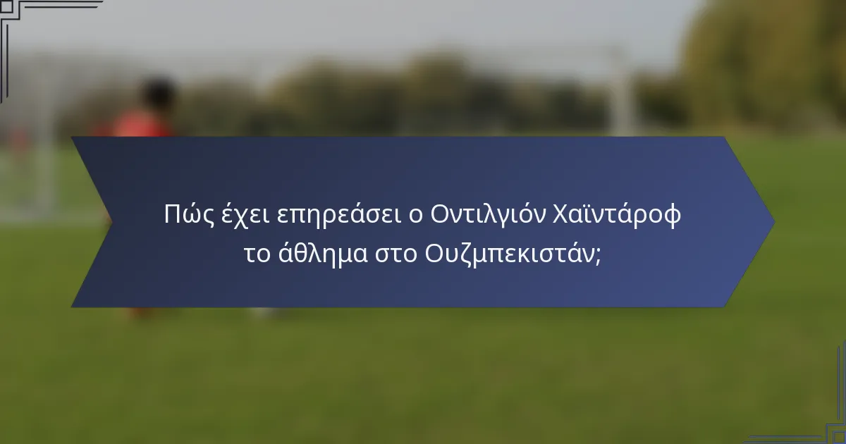 Πώς έχει επηρεάσει ο Οντιλγιόν Χαϊντάροφ το άθλημα στο Ουζμπεκιστάν;