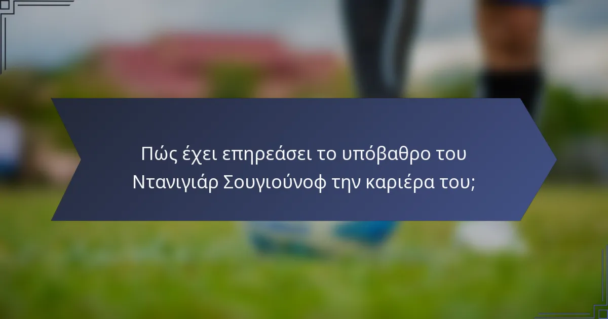 Πώς έχει επηρεάσει το υπόβαθρο του Ντανιγιάρ Σουγιούνοφ την καριέρα του;
