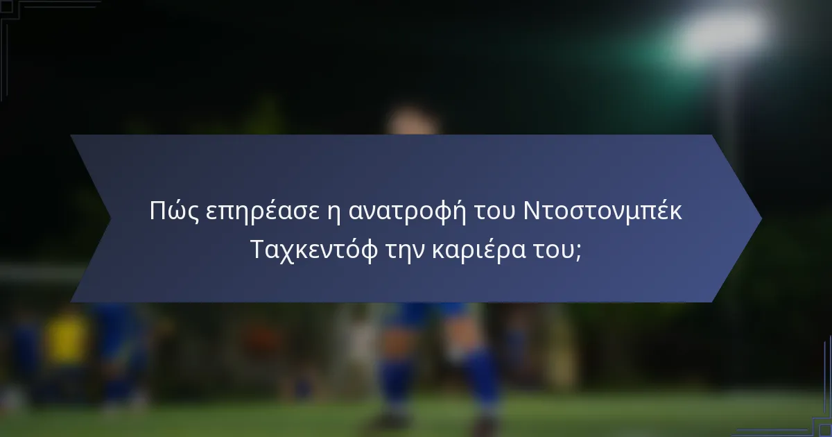 Πώς επηρέασε η ανατροφή του Ντοστονμπέκ Ταχκεντόφ την καριέρα του;