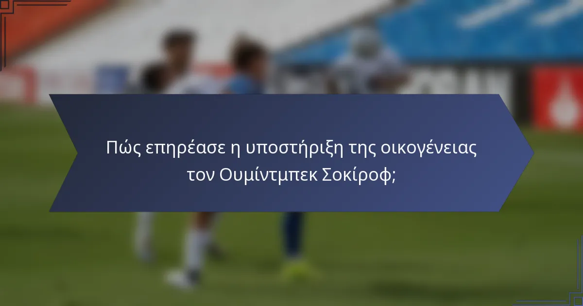 Πώς επηρέασε η υποστήριξη της οικογένειας τον Ουμίντμπεκ Σοκίροφ;