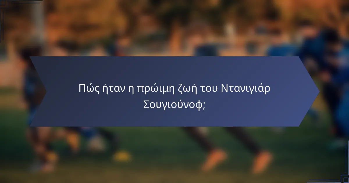 Πώς ήταν η πρώιμη ζωή του Ντανιγιάρ Σουγιούνοφ;