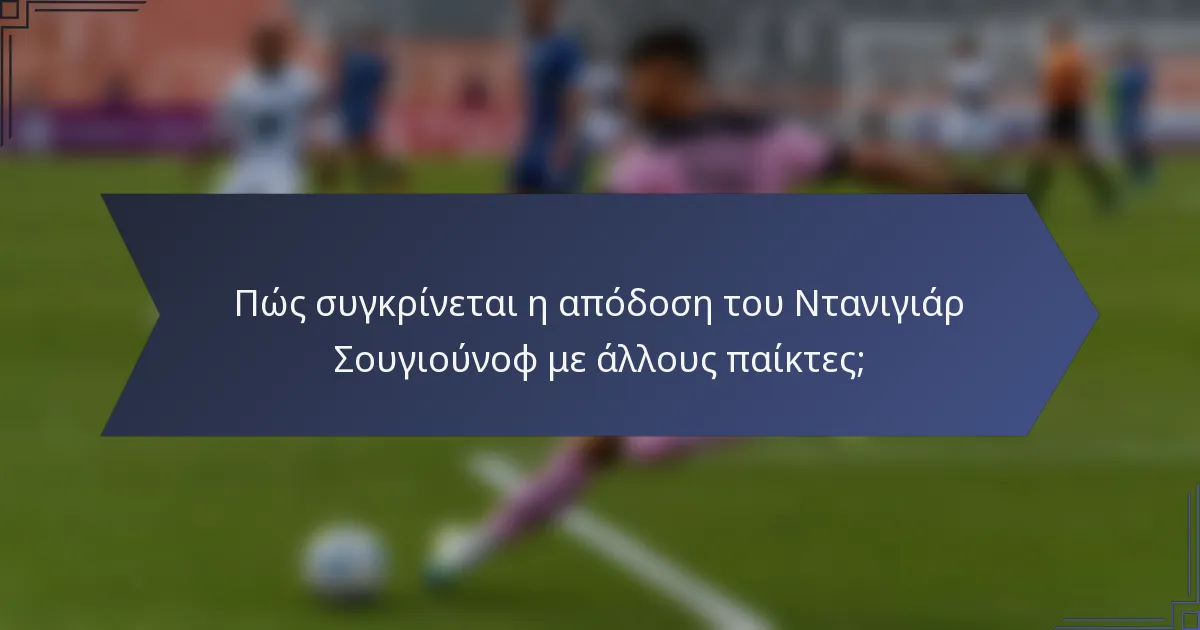 Πώς συγκρίνεται η απόδοση του Ντανιγιάρ Σουγιούνοφ με άλλους παίκτες;
