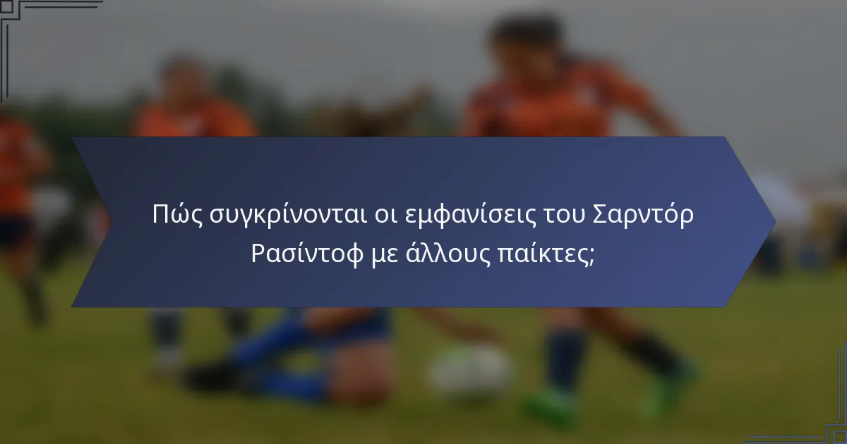 Πώς συγκρίνονται οι εμφανίσεις του Σαρντόρ Ρασίντοφ με άλλους παίκτες;