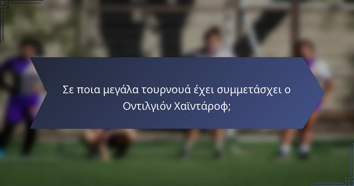 Σε ποια μεγάλα τουρνουά έχει συμμετάσχει ο Οντιλγιόν Χαϊντάροφ;